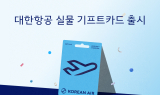 대한항공, 실물형 기프트카드 GS25서 만난다