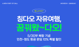 진에어, 칭다오 여행객 대상 알뜰 혜택 제공