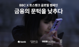 토스뱅크, BBC 글로벌 캠페인 'Common Good' 다큐에 소개