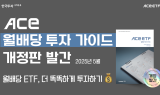 한국투자신탁운용, ‘ACE ETF 월배당 투자 가이드북’ 개정판 발간