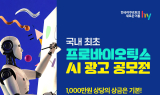 hy, 프리미엄 유산균 브랜드 '바이오리브' 광고 공모전 개최