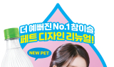 하이트진로, ‘참이슬 후레쉬’ 페트 패키지 새단장