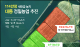 대동 “114만평 새만금 농지에 정밀농업 심는다”