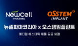 뉴셀파마코리아, 오스템임플란트와 공급계약 체결