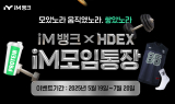 iM뱅크, HDEX와 손잡고 ‘iM모임통장’ 제휴 이벤트 진행