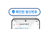 BNK투자증권, 문자에 ‘안심마크’ 도입…스미싱 예방 나선다