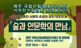 제주 국립산림생태관리센터, '숲과 인문학의 만남' 프로그램 운영