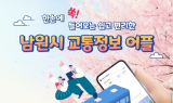 남원시, '실시간 교통정보' 제공 어플리케이션 출시