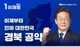 민주당 이재명 후보, 성장 엔진 재가동 7대 경북 광역공약 제시