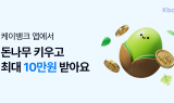 케이뱅크 ‘돈나무’ 출시 1년 만에 2000만 그루 돌파