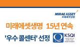미래에셋생명, KSQI 콜센터 부문 15년 연속 우수 콜센터 선정