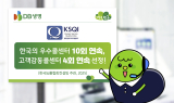 DB생명, 10회 연속 ‘우수콜센터’ 및 4회 연속 ‘감동콜센터’ 선정