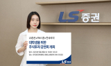 LS증권, 한국외대서 대학생 대상 주식투자 강연회 개최