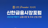 신한투자증권, ‘신한 Premier 리서치 금융시장포럼’ 개최