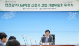 도성훈 인천교육감 “신청사, 모두의 공간으로”