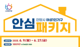 안양시, ‘여성 1인 가구 안심패키지’ 추진