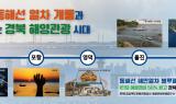 경북도, 동해선 연계 해안열차 블루패스 사업 본격 추진