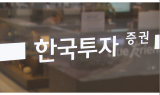 한국투자증권, 레버리지 적극 활용한 이익 고성장-SK