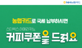 NH농협카드, 국세 납부 고객 대상 이벤트 진행