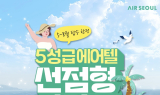 에어서울, ‘5성급 에어텔 선점형 바캉스’ 프로모션 진행