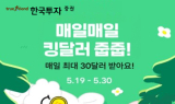 한국투자증권, 차곡차곡 달러 모아가는 킹달러 줍줍 프로모션
