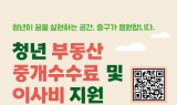 대구 중구, 대구 최초 청년 대상 부동산 중개수수료 및 이사비 지원사업 시행