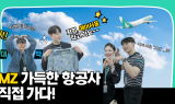 에어서울, 유튜브 통해 MZ고객과 소통 강화한다