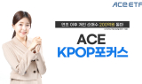 한투운용, 'ACE KPOP포커스 ETF' 개인 순매수 200억원 돌파