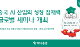 하나증권, '중국 AI 산업의 성장 잠재력' 글로벌 세미나 개최