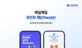 신한은행, ‘매일매일 포인트 췍(Check)!’ 이벤트 실시