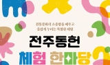 전주전통문화연수원, 31일 ‘단오 전통놀이’ 체험 프로그램 운영