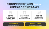 카카오, 자체 개발 ‘카나나’ 언어모델 4종 오픈소스 공개