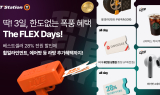 한국타이어, 티스테이션닷컴 프로모션 ‘더 플렉스 데이즈’ 진행