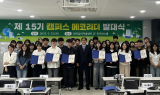대구환경청, 제15기 캠퍼스 에코리더 발대식 개최