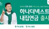 하나금융, '하나더넥스트 내집연금' 출시