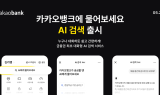 카카오뱅크, 금융권 최초 대화형 검색 서비스 'AI 검색' 출시