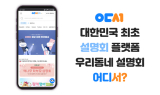 인포컴퍼니, AI 기반 설명회 중개 플랫폼 출시