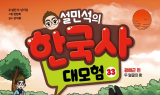 단꿈아이, 설민석의 한국사 대모험 33권 ‘광해군 편’ 출간
