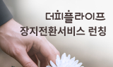 더피플라이프, ‘장지 전환 서비스’ 신규 도입
