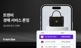 트렌비, 중고 명품 C2B 경매 서비스 '트렌비 경매' 론칭