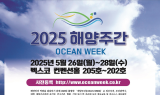 부산시, 3일간 '2025 해양주간(OCEAN WEEK)' 연다