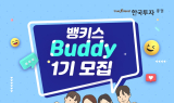 한국투자증권, 대학생 서포터즈 ‘제1기 뱅키스 버디’ 모집