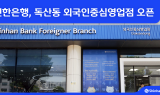 신한은행, 외국인 특화 ‘독산동 외국인중심영업점’ 개점