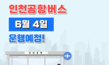 남원-인천공항 잇는 '공항버스' 운행 재개 