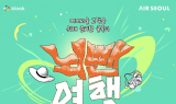 에어서울, ‘클룩으로 뇌뺀여행’ 캠페인 참여