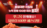 멕시카나치킨, ‘치필링’ 누적 판매 100만마리 돌파 기념 이벤트