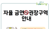 대구 수성구, 신매광장 등 3곳 ‘자율금연권장구역’ 지정
