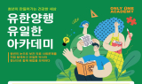 유한양행, 건강한 세상 만드는 ‘유일한 아카데미’ 첫 시행
