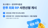토스뱅크, 한국투자증권과 한투 외화 RP 사전신청 개시