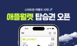 진에어, 애플월렛 모바일 탑승권 서비스 실시